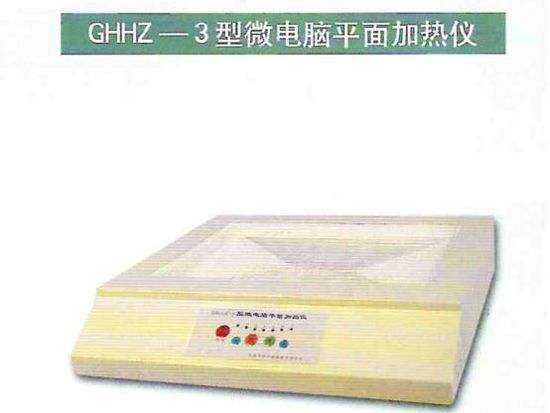 GHHZ-3型微電腦平面加熱儀.jpg